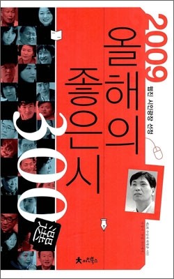 2009 올해의 좋은 시 300선