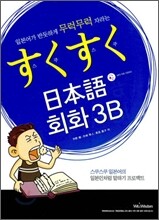스쿠스쿠 일본어 회화 3B