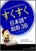 스쿠스쿠 일본어 회화 3B