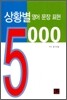 상황별 영어 문장 표현 5000