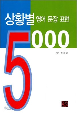 상황별 영어 문장 표현 5000