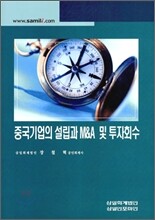 중국 기업의 설립과 M&A 및 투자 회수