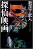 探偵映畵