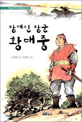 장애인 장군 황대중