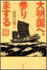 大明國へ,參りまする