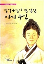 정경 부인이 된 맹인 이씨 부인