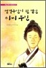 정경 부인이 된 맹인 이씨 부인