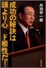 成功の秘訣は 頭より心ド根性だ!
