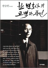 한 변호사의 고백과 증언