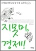 지못미, 경제!