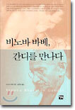 비노바 바베, 간디를 만나다