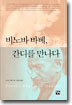 비노바 바베, 간디를 만나다