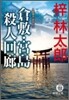 人情刑事.道原傳吉 倉敷.宮島殺人回廊