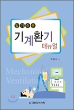 기계환기 매뉴얼