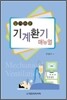 기계환기 매뉴얼