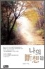 나의 단상들