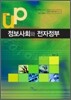 정보사회와 전자정부