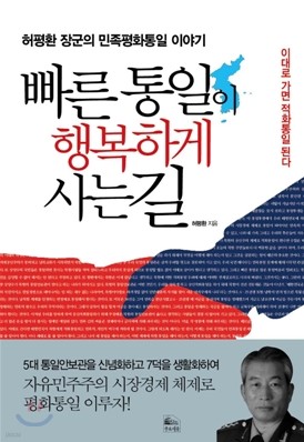 빠른 통일이 행복하게 사는 길