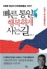 빠른 통일이 행복하게 사는 길