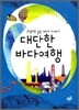 대단한 바다 여행