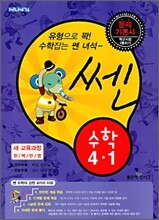 신사고 SSEN 쎈 수학 4-1 (2010년)