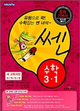 신사고 SSEN 쎈 수학 3-1 (2010년)