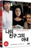 나의 친구, 그의 아내(1Disc)