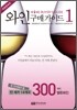 와인 구매가이드 1