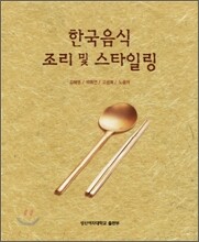 한국음식조리 및 스타일링