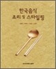 한국음식조리 및 스타일링