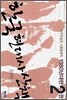 한국 현대사 산책 1980년대편 2