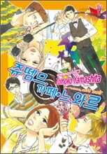쥬뗌므, 까페 · 느와르