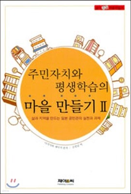 주민자치와 평생학습의 마을만들기 2