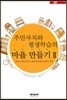 주민자치와 평생학습의 마을만들기 2