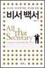 비서백서