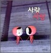 사랑과 사랑