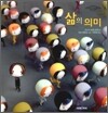 삶의 의미