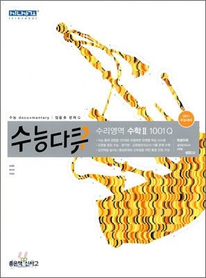 신사고 수능다큐 수리영역 수학 2 1001Q (2010년)