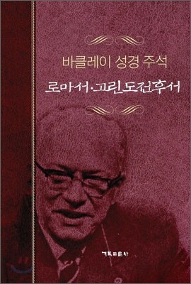 로마서·고린도전후서