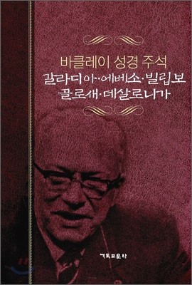 갈리디아·에베소·빌립보·골로새·데살로니가
