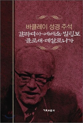 갈리디아·에베소·빌립보·골로새·데살로니가