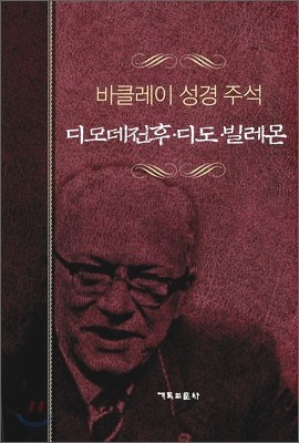 디모데전후&#183;디도&#183;빌레몬