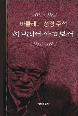 히브리서·야고보서