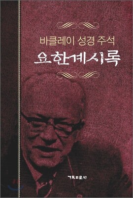 요한계시록