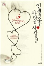인생의 오후 사랑할 시간입니다