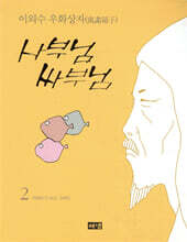 사부님 싸부님 2