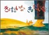 きょだいな きょだいな