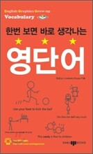 한번 보면 바로 생각나는 영단어