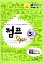 점프 왕수학 3-1 (2010년)