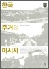 한국 주거의 미시사